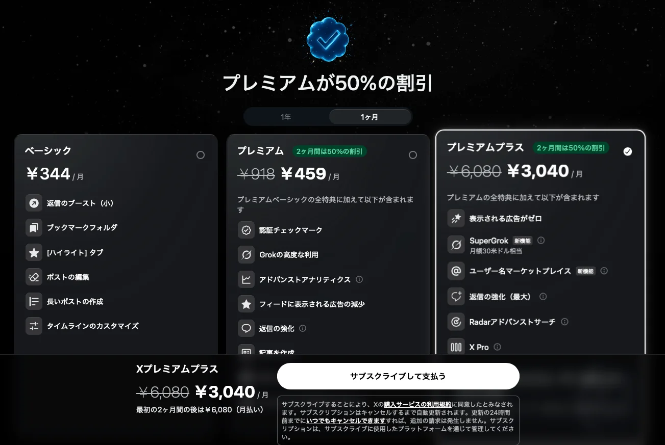 X Premium Plusの料金プランと50%割引キャンペーンのスクリーンショット